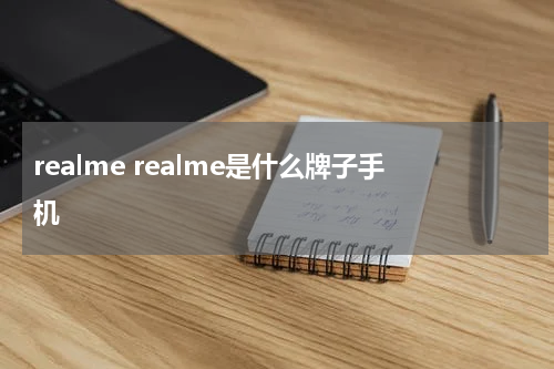 realme realme是什么牌子手机