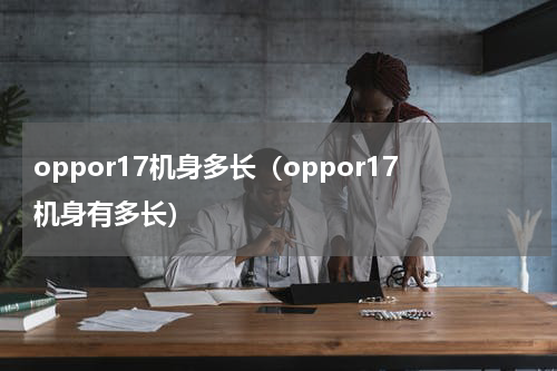 oppor17机身多长（oppor17机身有多长）