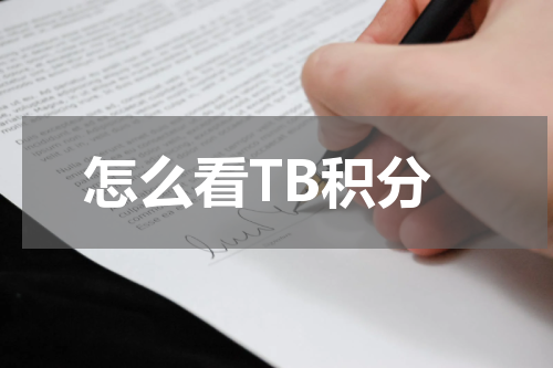 怎么看TB积分