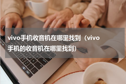vivo手机收音机在哪里找到（vivo手机的收音机在哪里找到）