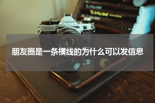 朋友圈是一条横线的为什么可以发信息