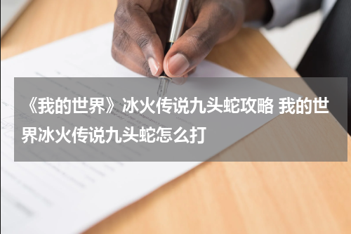 《我的世界》冰火传说九头蛇攻略 我的世界冰火传说九头蛇怎么打
