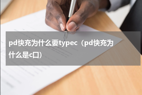 pd快充为什么要typec（pd快充为什么是c口）