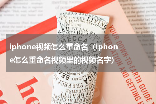 iphone视频怎么重命名（iphone怎么重命名视频里的视频名字）