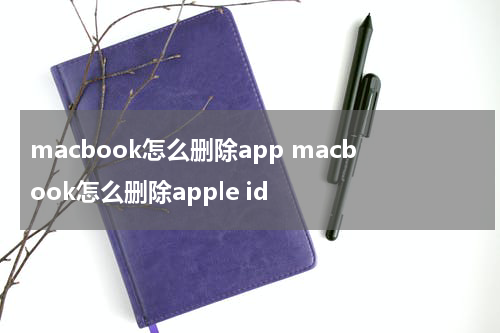 macbook怎么删除app macbook怎么删除apple id