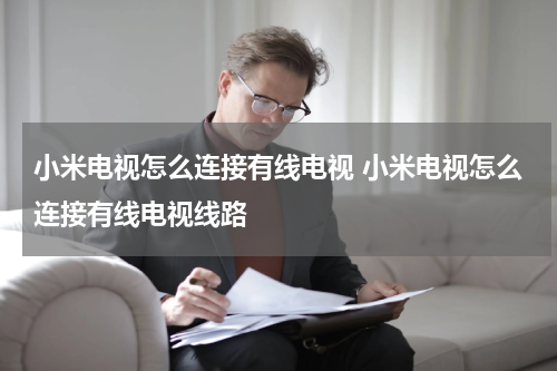 小米电视怎么连接有线电视 小米电视怎么连接有线电视线路