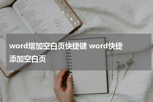 word增加空白页快捷键 word快捷添加空白页