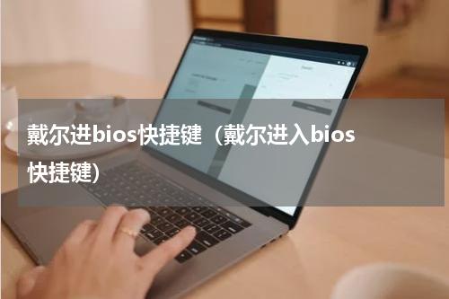 戴尔进bios快捷键（戴尔进入bios快捷键）