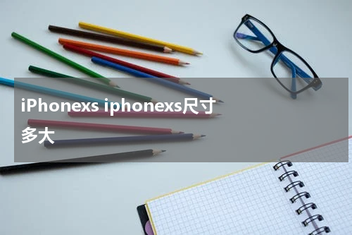 iPhonexs iphonexs尺寸多大