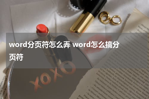 word分页符怎么弄 word怎么搞分页符