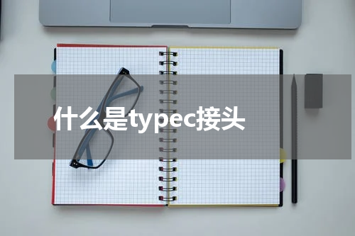 什么是typec接头