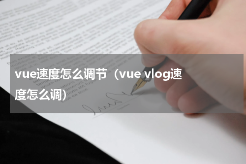 vue速度怎么调节（vue vlog速度怎么调）