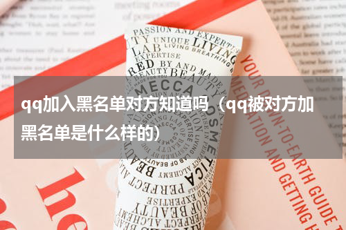 qq加入黑名单对方知道吗（qq被对方加黑名单是什么样的）