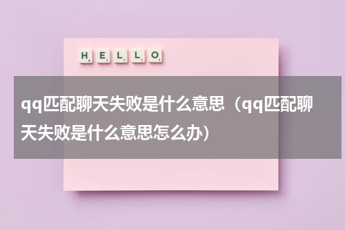 qq匹配聊天失败是什么意思（qq匹配聊天失败是什么意思怎么办）