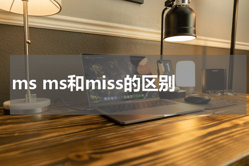 ms ms和miss的区别