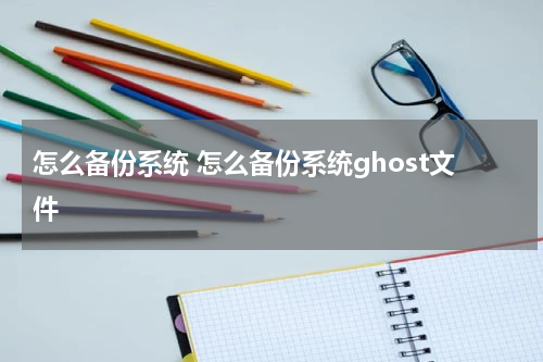 怎么备份系统 怎么备份系统ghost文件