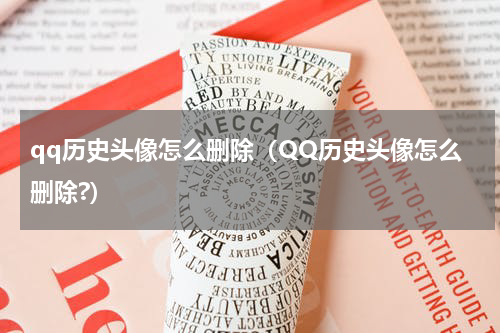 qq历史头像怎么删除（QQ历史头像怎么删除?）
