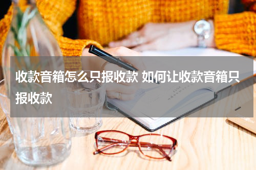收款音箱怎么只报收款 如何让收款音箱只报收款