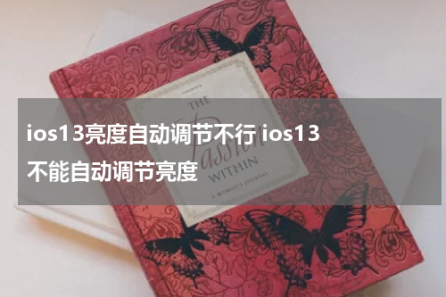ios13亮度自动调节不行 ios13不能自动调节亮度