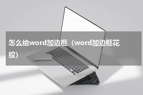 怎么给word加边框（word加边框花纹）
