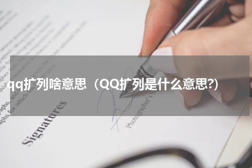 qq扩列啥意思（QQ扩列是什么意思?）
