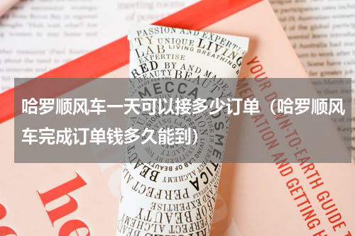哈罗顺风车一天可以接多少订单（哈罗顺风车完成订单钱多久能到）
