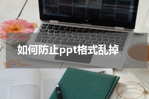 如何防止ppt格式乱掉