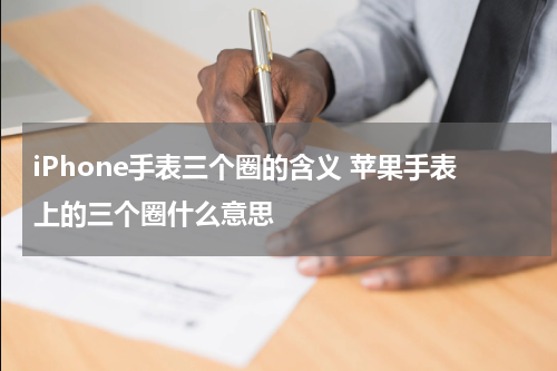 iPhone手表三个圈的含义 苹果手表上的三个圈什么意思