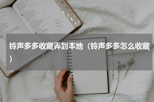 铃声多多收藏弄到本地（铃声多多怎么收藏）