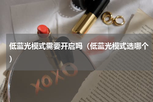 低蓝光模式需要开启吗（低蓝光模式选哪个）