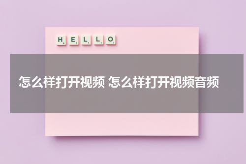 怎么样打开视频 怎么样打开视频音频