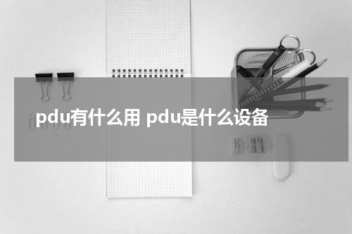 pdu有什么用 pdu是什么设备