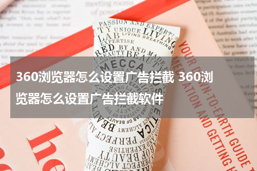 360浏览器怎么设置广告拦截 360浏览器怎么设置广告拦截软件
