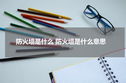 防火墙是什么 防火墙是什么意思