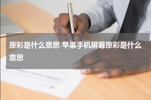 原彩是什么意思 苹果手机屏幕原彩是什么意思