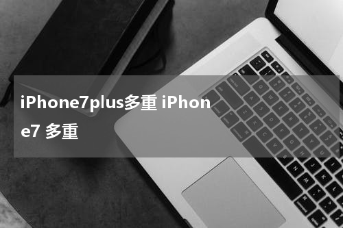iPhone7plus多重 iPhone7 多重