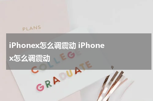 iPhonex怎么调震动 iPhonex怎么调震动