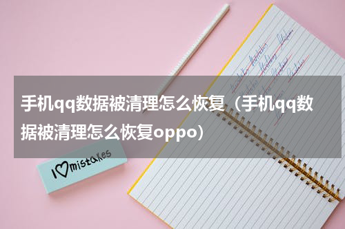 手机qq数据被清理怎么恢复（手机qq数据被清理怎么恢复oppo）