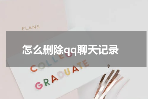 怎么删除qq聊天记录