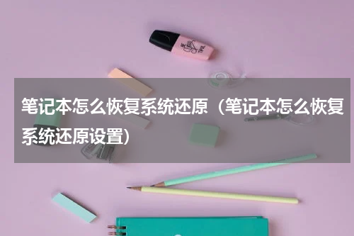 笔记本怎么恢复系统还原（笔记本怎么恢复系统还原设置）