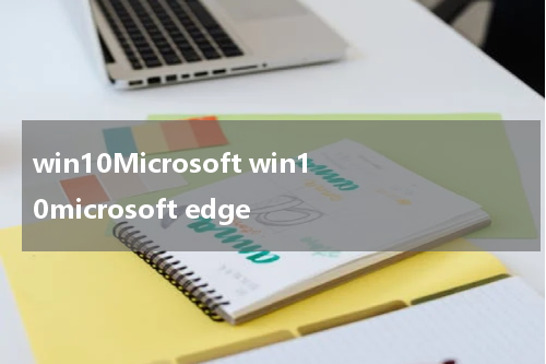 win10Microsoft win10microsoft edge