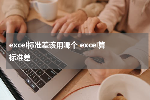 excel标准差该用哪个 excel算标准差