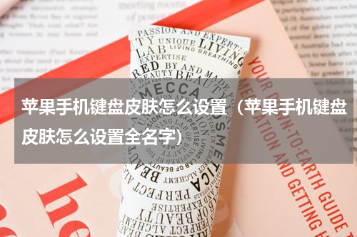 苹果手机键盘皮肤怎么设置（苹果手机键盘皮肤怎么设置全名字）
