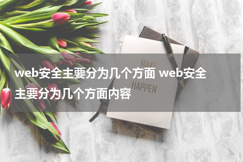web安全主要分为几个方面 web安全主要分为几个方面内容