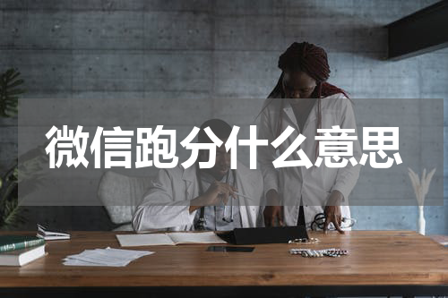 微信跑分什么意思