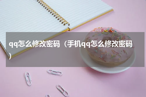 qq怎么修改密码（手机qq怎么修改密码）