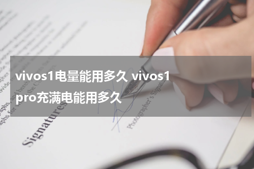 vivos1电量能用多久 vivos1pro充满电能用多久