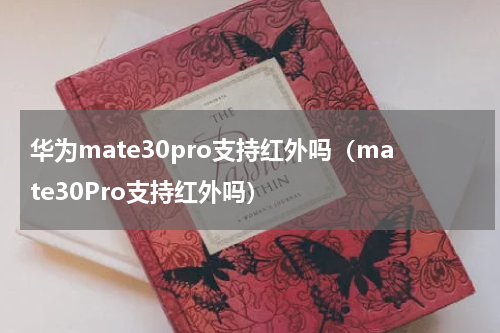 华为mate30pro支持红外吗（mate30Pro支持红外吗）