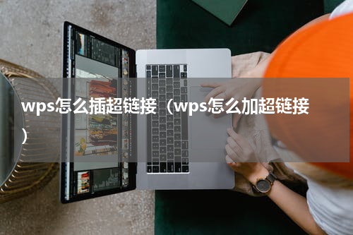 wps怎么插超链接（wps怎么加超链接）