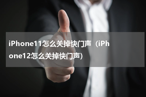 iPhone11怎么关掉快门声（iPhone12怎么关掉快门声）